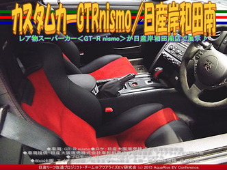 カスタムカーGTRnismo／日産岸和田南05