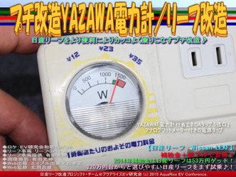 プチ改造YAZAWA電力計／リーフ改造02