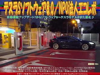 テスラアップデート８(3)／エコレボ03