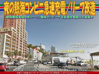 夜の熱海コンビニ急速充電/リーフ改造01 夜の熱海コンビニ急速充電/リーフ改造01