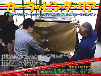 カーラッピング・リア＠日産リーフ改造03
