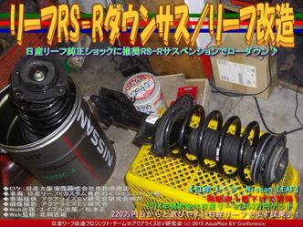 リーフRS-Rダウンサス(2)／リーフ改造05