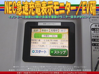 NEC急速充電表示モニター／EV研03