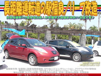 日産リーフ長距離運転/道の駅福良01 日産リーフ長距離運転/道の駅福良01