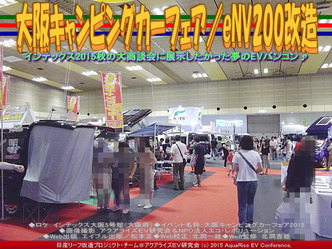 大阪キャンピングカーフェア／eNV200改造03
