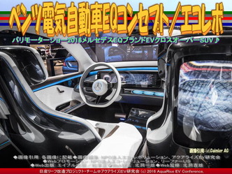 ベンツ電気自動車EQ(8)／エコレボ03