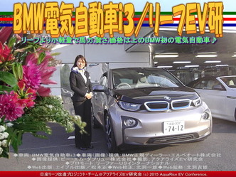 BMW電気自動車ｉ３(5)／リーフＥＶ研03