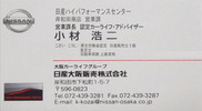小材課長名刺/リーフカスタム価格@日産リーフ改造 ▼ここをクリックで640x350pxls.に拡大します。