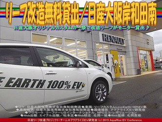 リーフ改造無料貸出／日産大阪岸和田南02