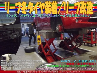 リーフ冬タイヤ装着/リーフ改造01