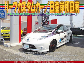 リーフカスタムカー(2)／日産岸和田南03