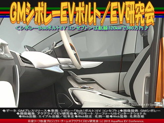 GMシボレーEVボルト(2)/EV研究会01