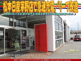 松本日産茅野店で急速充電/リーフ改造03 松本日産茅野店で急速充電/リーフ改造03