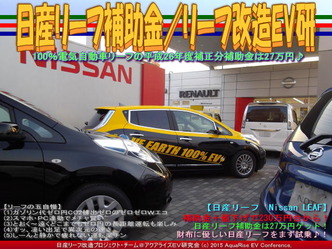 日産リーフ補助金(5)／リーフ改造EV研03