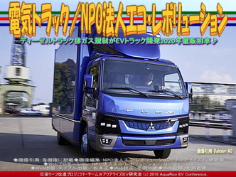 EVトラック・日産リーフ改造/エコレボ画像03 EVトラック・日産リーフ改造/エコレボ画像03