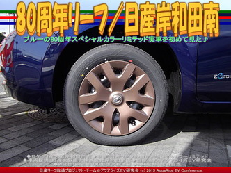 80周年リーフ(3)/日産岸和田南04
