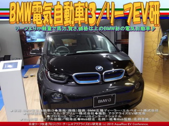 BMW電気自動車ｉ３(4)／リーフＥＶ研01
