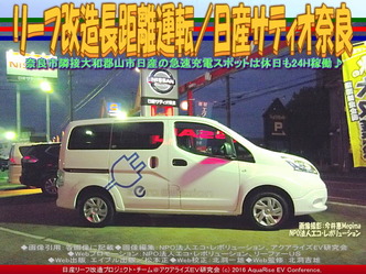 リーフ改造長距離運転/日産サティオ奈良03 リーフ改造長距離運転/日産サティオ奈良03