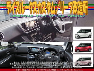 デイズルークスカスタム(3)／リーフ改造研05