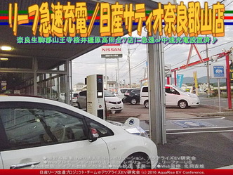リーフ急速充電／日産サティオ奈良郡山店02