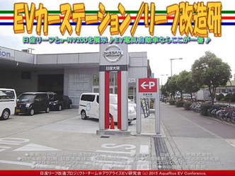 ＥＶカーステーション(2)／リーフ改造研03