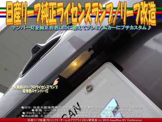 日産リーフ純正ライセンスランプ/リーフ改造01 ▼クリックで640x480に拡大 日産リーフ純正ライセンスランプ/リーフ改造01 ▼クリックで640x480に拡大