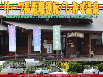 リーフ長距離運転／しみず温泉＠日産リーフ改造02