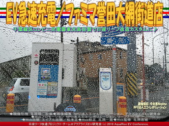 ファミマ誉田大網街道店/EV急速充電01 ファミマ誉田大網街道店/EV急速充電01