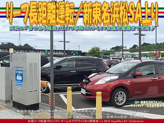 リーフ長距離運転/新東名浜松SA上り03 リーフ長距離運転/新東名浜松SA上り03