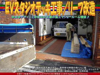 ＥＶスタジオデッキ工事／リーフ改造01