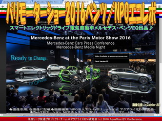 パリモーターショー2016ベンツ／NPOエコレボ03