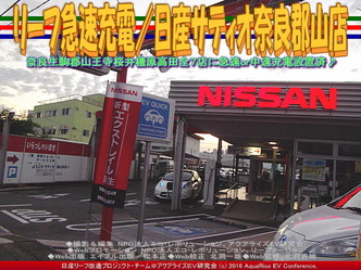 リーフ急速充電／日産サティオ奈良郡山店01