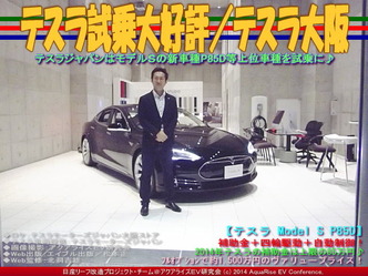 テスラ試乗大好評／テスラ大阪04