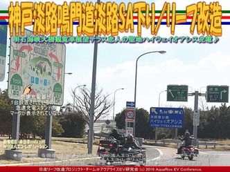 神戸淡路鳴門道淡路SA下り/リーフ改造02 神戸淡路鳴門道淡路SA下り/リーフ改造02