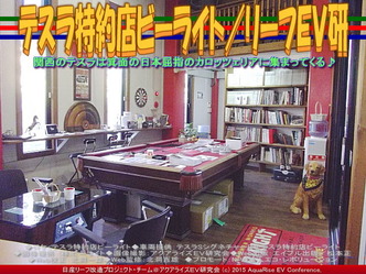 テスラ特約店ビーライト(3)／リーフＥＶ研03