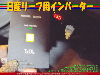 日産リーフ用インバーター@日産リーフ改造 08