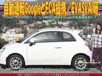 自動運転GoogleとFCA提携(5)／EVASVAI研01
