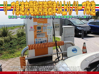 リーフ急速充電駿河湾沼津SA上り/リーフ改造01 リーフ急速充電駿河湾沼津SA上り/リーフ改造01