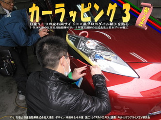 カーラッピング３08＠日産リーフ改造