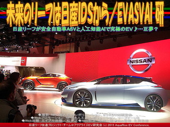 未来のリーフは日産ＩＤＳから(4)／EVASVAI研03