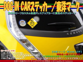 DOG IN CARステッカー/東洋マーク@リーフ改造(2)10