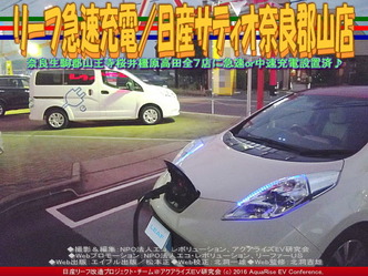 リーフ急速充電／日産サティオ奈良郡山店03