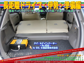 長距離ドライブ<伊勢>準備編01@日産リーフ改造