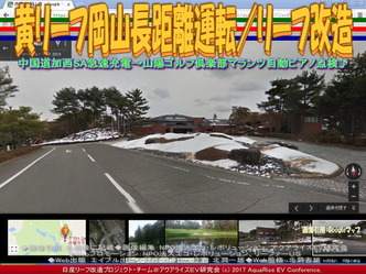黄リーフ山陽ゴルフ倶楽部充電/リーフ改造画像02 黄リーフ山陽ゴルフ倶楽部充電/リーフ改造画像02