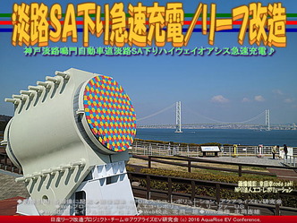 淡路SA下り急速充電(3)/リーフ改造01 淡路SA下り急速充電(3)/リーフ改造01