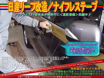 日産リーフ改造／ナイフレステープ＠アクアライズＥＶ研究会04