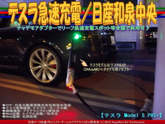 テスラ急速充電(2)／日産和泉中央01