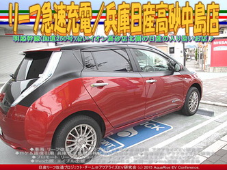 リーフ急速充電／兵庫日産高砂中島店03