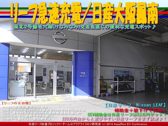 リーフ急速充電／日産大阪鳳南＠リーフカスタム04