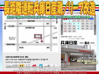 長距離運転兵庫日産灘／リーフ改造03